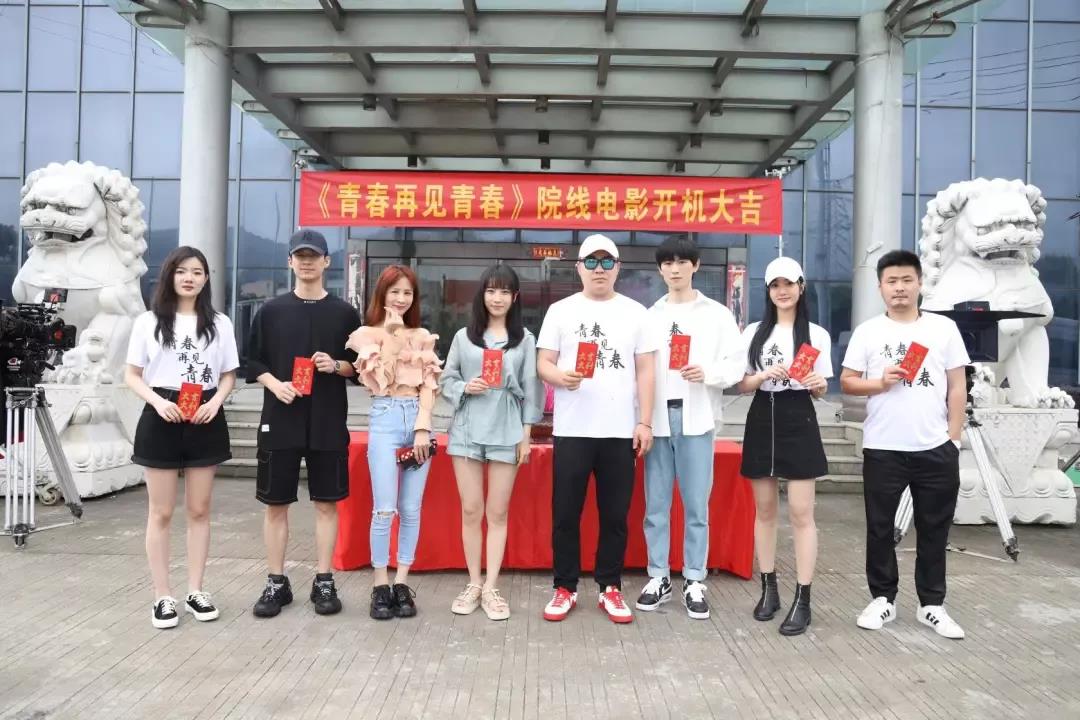 电影《青春再见青春》6月9日8:00在象山影视基地开机
