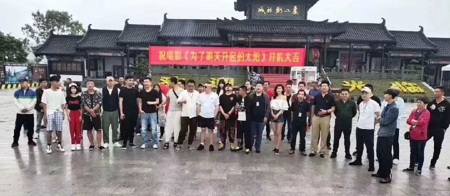 电影《为了明天升起的太阳》6月8日8:18在象山影视基地开机