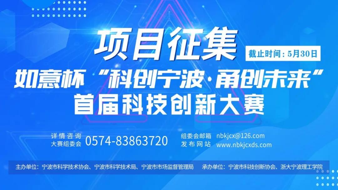 寻找宁波科创之星快来参加首届科创大赛吧